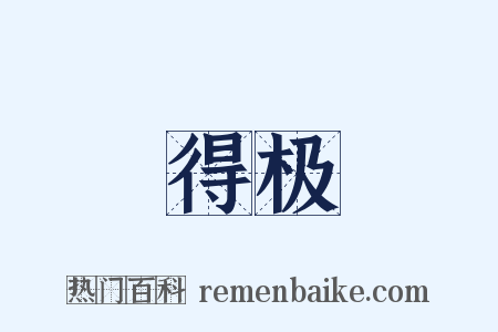 得极是什么意思的图片